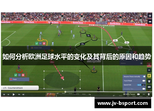 如何分析欧洲足球水平的变化及其背后的原因和趋势