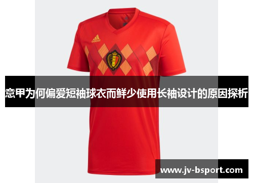 意甲为何偏爱短袖球衣而鲜少使用长袖设计的原因探析