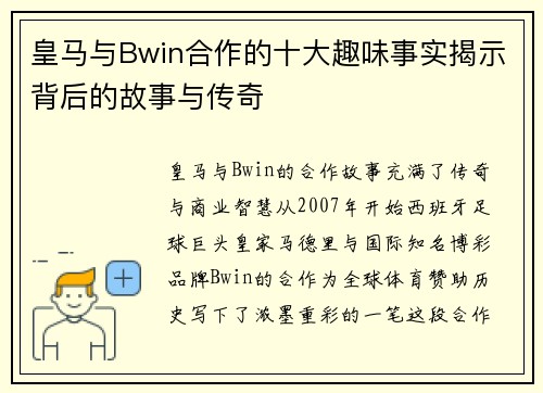 皇马与Bwin合作的十大趣味事实揭示背后的故事与传奇