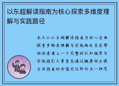 以东超解读指南为核心探索多维度理解与实践路径