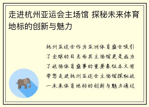 走进杭州亚运会主场馆 探秘未来体育地标的创新与魅力