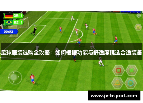 足球服装选购全攻略：如何根据功能与舒适度挑选合适装备