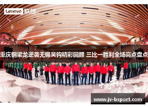 重庆铜梁龙逆袭无锡吴钩精彩回顾 三比一胜利全场亮点盘点