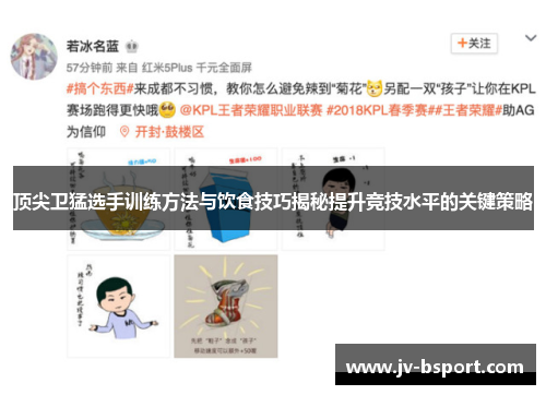 顶尖卫猛选手训练方法与饮食技巧揭秘提升竞技水平的关键策略