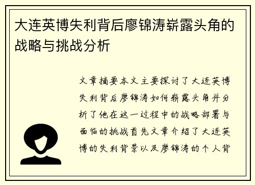 大连英博失利背后廖锦涛崭露头角的战略与挑战分析