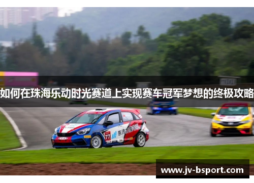如何在珠海乐动时光赛道上实现赛车冠军梦想的终极攻略