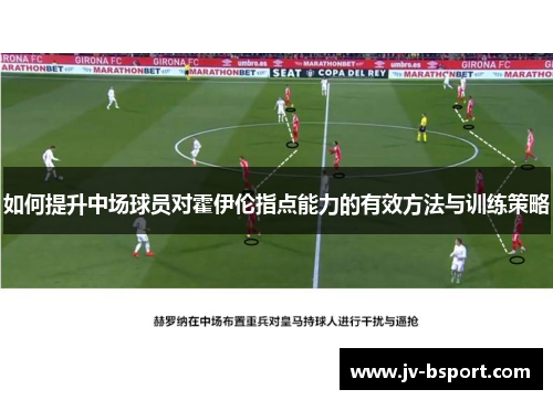如何提升中场球员对霍伊伦指点能力的有效方法与训练策略