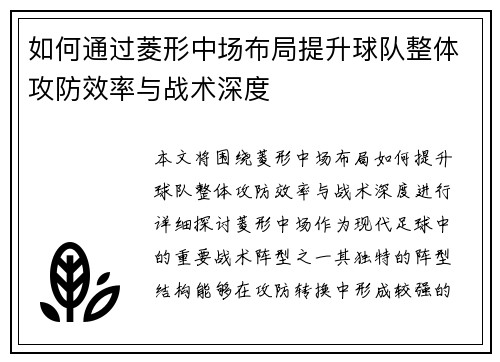 如何通过菱形中场布局提升球队整体攻防效率与战术深度