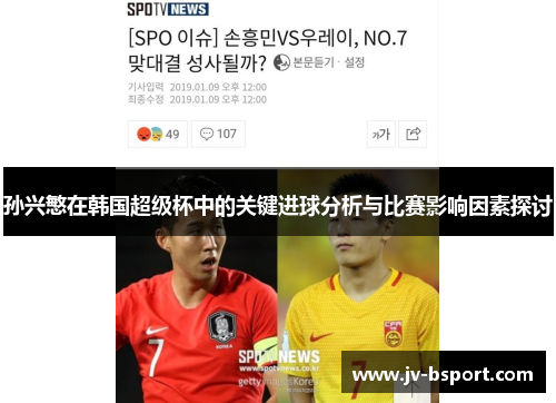 孙兴慜在韩国超级杯中的关键进球分析与比赛影响因素探讨