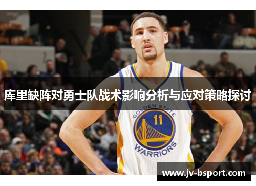库里缺阵对勇士队战术影响分析与应对策略探讨