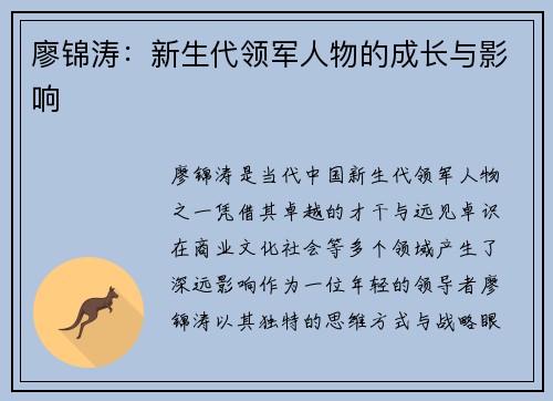廖锦涛：新生代领军人物的成长与影响