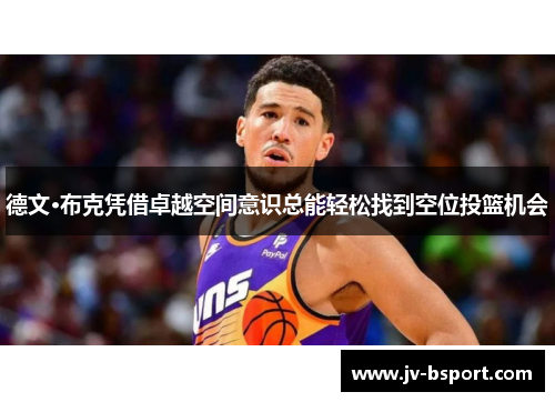 德文·布克凭借卓越空间意识总能轻松找到空位投篮机会