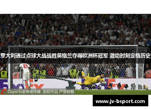 意大利通过点球大战战胜英格兰夺得欧洲杯冠军 激动时刻定格历史