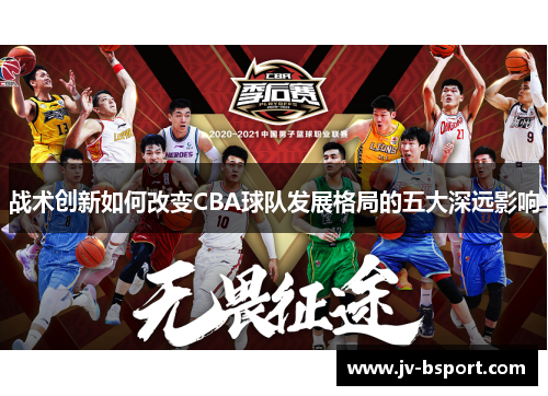 战术创新如何改变CBA球队发展格局的五大深远影响 战术创新如何改变CBA球队发展格局的五大深远影响
