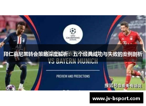 拜仁慕尼黑转会策略深度解析:五个经典成功与失败的案例剖析 拜仁慕尼黑转会策略深度解析:五个经典成功与失败的案例剖析