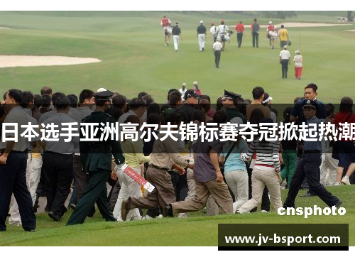 日本选手亚洲高尔夫锦标赛夺冠掀起热潮 日本选手亚洲高尔夫锦标赛夺冠掀起热潮
