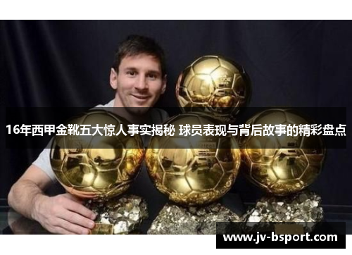 16年西甲金靴五大惊人事实揭秘 球员表现与背后故事的精彩盘点