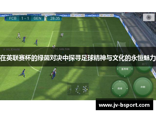 在英联赛杯的绿茵对决中探寻足球精神与文化的永恒魅力 在英联赛杯的绿茵对决中探寻足球精神与文化的永恒魅力