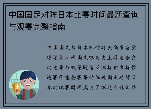 中国国足对阵日本比赛时间最新查询与观赛完整指南 中国国足对阵日本比赛时间最新查询与观赛完整指南