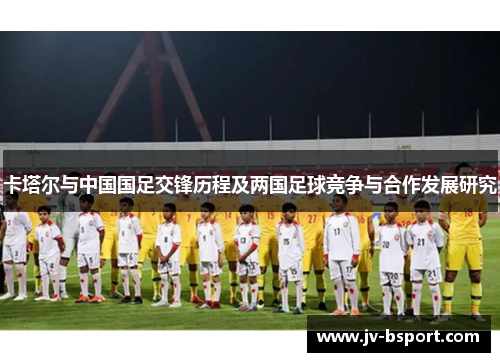 卡塔尔与中国国足交锋历程及两国足球竞争与合作发展研究