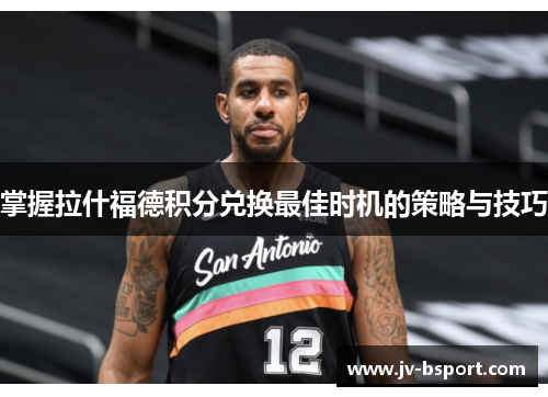 掌握拉什福德积分兑换最佳时机的策略与技巧 掌握拉什福德积分兑换最佳时机的策略与技巧