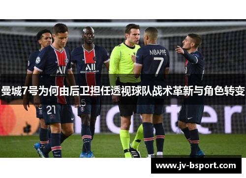 曼城7号为何由后卫担任透视球队战术革新与角色转变