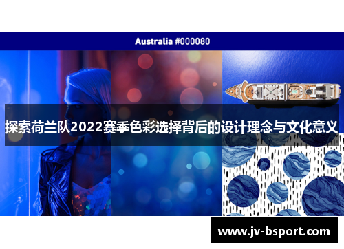 探索荷兰队2022赛季色彩选择背后的设计理念与文化意义