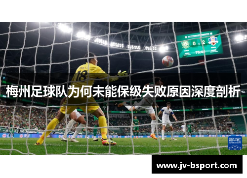 梅州足球队为何未能保级失败原因深度剖析