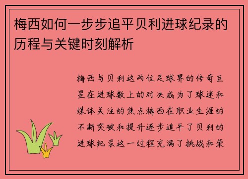 梅西如何一步步追平贝利进球纪录的历程与关键时刻解析