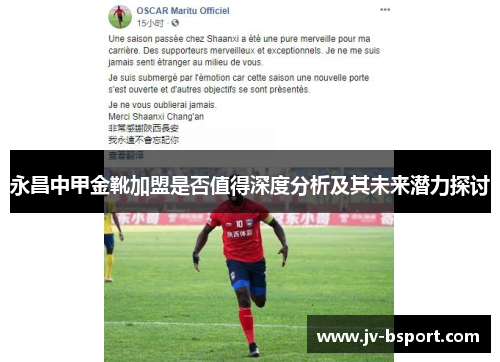 永昌中甲金靴加盟是否值得深度分析及其未来潜力探讨
