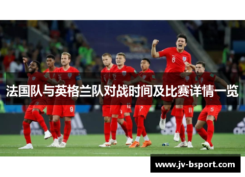 法国队与英格兰队对战时间及比赛详情一览