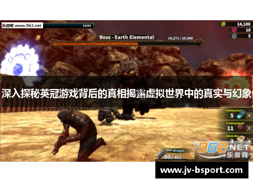 深入探秘英冠游戏背后的真相揭露虚拟世界中的真实与幻象 深入探秘英冠游戏背后的真相揭露虚拟世界中的真实与幻象