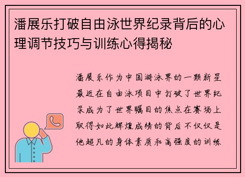 潘展乐打破自由泳世界纪录背后的心理调节技巧与训练心得揭秘