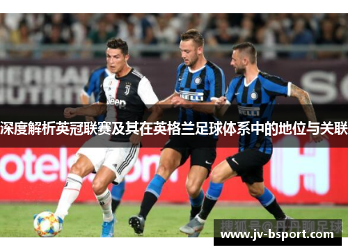 深度解析英冠联赛及其在英格兰足球体系中的地位与关联