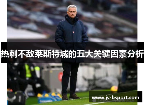 热刺不敌莱斯特城的五大关键因素分析