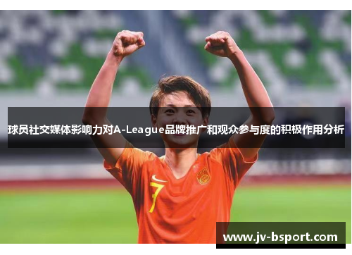 球员社交媒体影响力对A-League品牌推广和观众参与度的积极作用分析