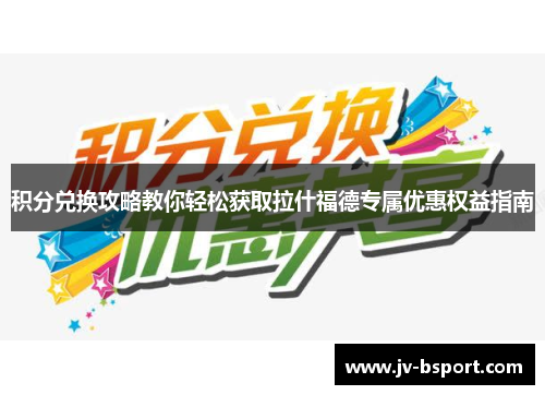积分兑换攻略教你轻松获取拉什福德专属优惠权益指南