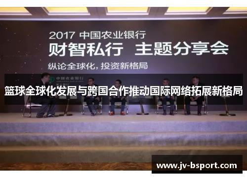 篮球全球化发展与跨国合作推动国际网络拓展新格局
