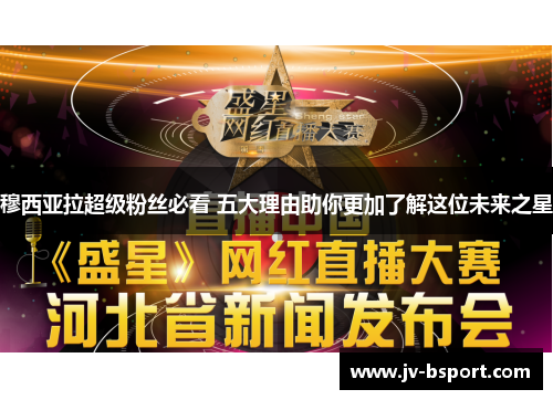 穆西亚拉超级粉丝必看 五大理由助你更加了解这位未来之星