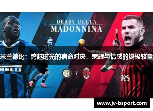 米兰德比：跨越时光的宿命对决，荣耀与情感的终极较量