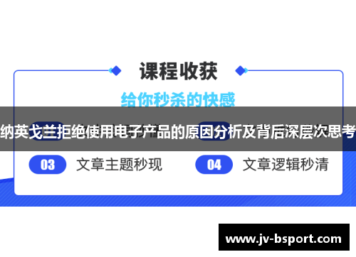 纳英戈兰拒绝使用电子产品的原因分析及背后深层次思考