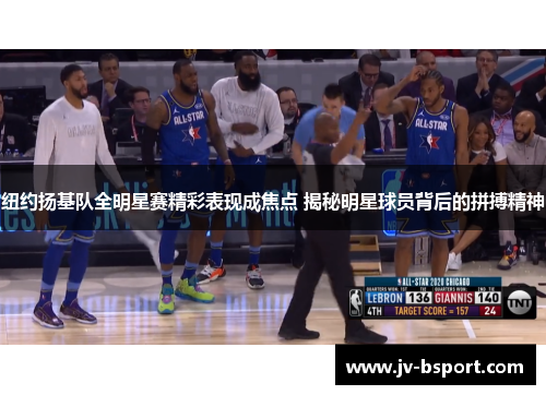 纽约扬基队全明星赛精彩表现成焦点 揭秘明星球员背后的拼搏精神