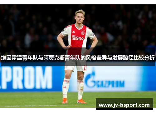 埃因霍温青年队与阿贾克斯青年队的风格差异与发展路径比较分析