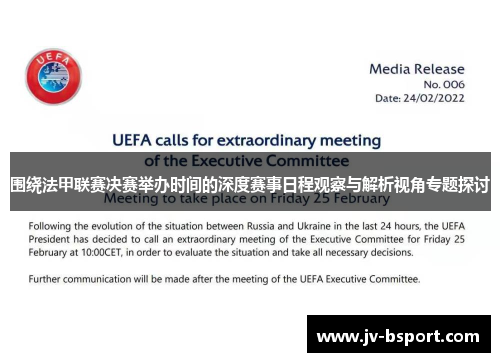 围绕法甲联赛决赛举办时间的深度赛事日程观察与解析视角专题探讨