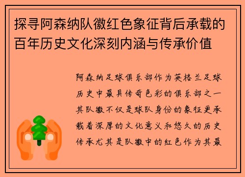 探寻阿森纳队徽红色象征背后承载的百年历史文化深刻内涵与传承价值