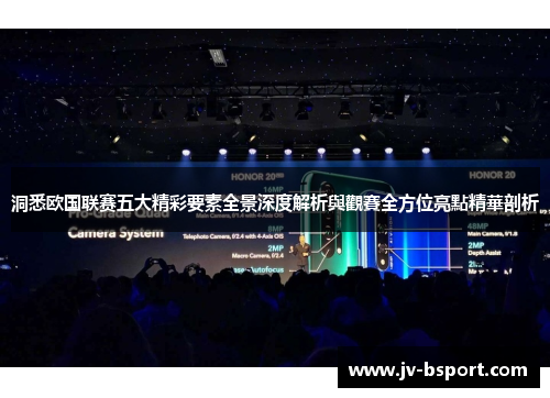洞悉欧国联赛五大精彩要素全景深度解析與觀賽全方位亮點精華剖析
