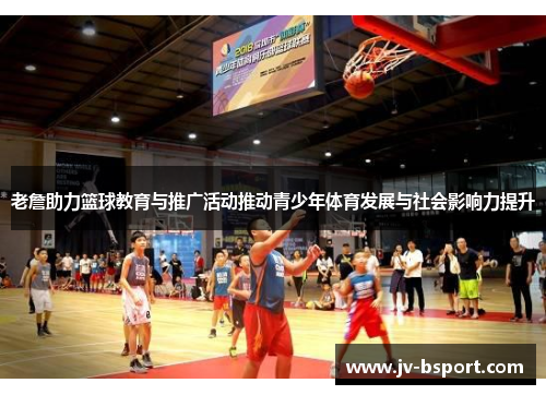 老詹助力篮球教育与推广活动推动青少年体育发展与社会影响力提升