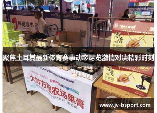 聚焦土耳其最新体育赛事动态尽览激情对决精彩时刻