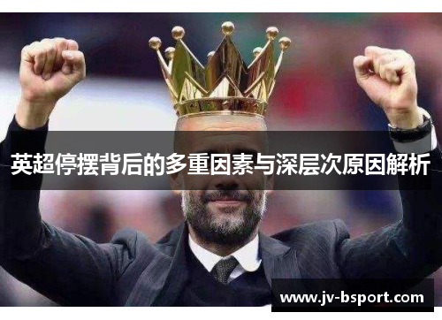 英超停摆背后的多重因素与深层次原因解析