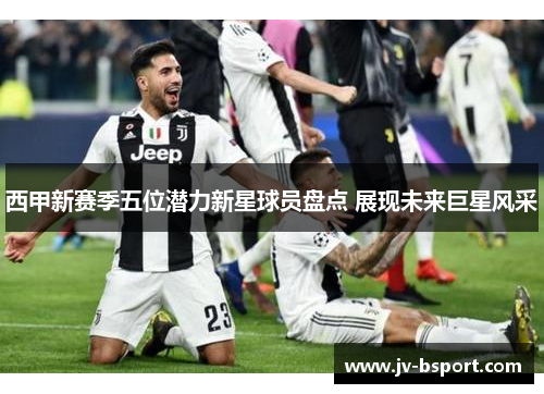 西甲新赛季五位潜力新星球员盘点 展现未来巨星风采